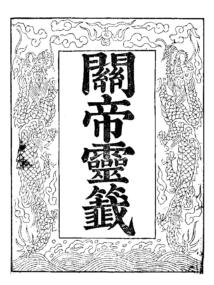 《关帝灵签》清光绪十年刻本 维修