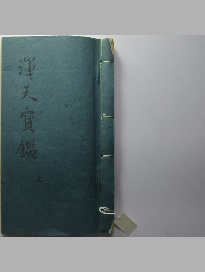 《浑天宝鉴》二卷.彩色