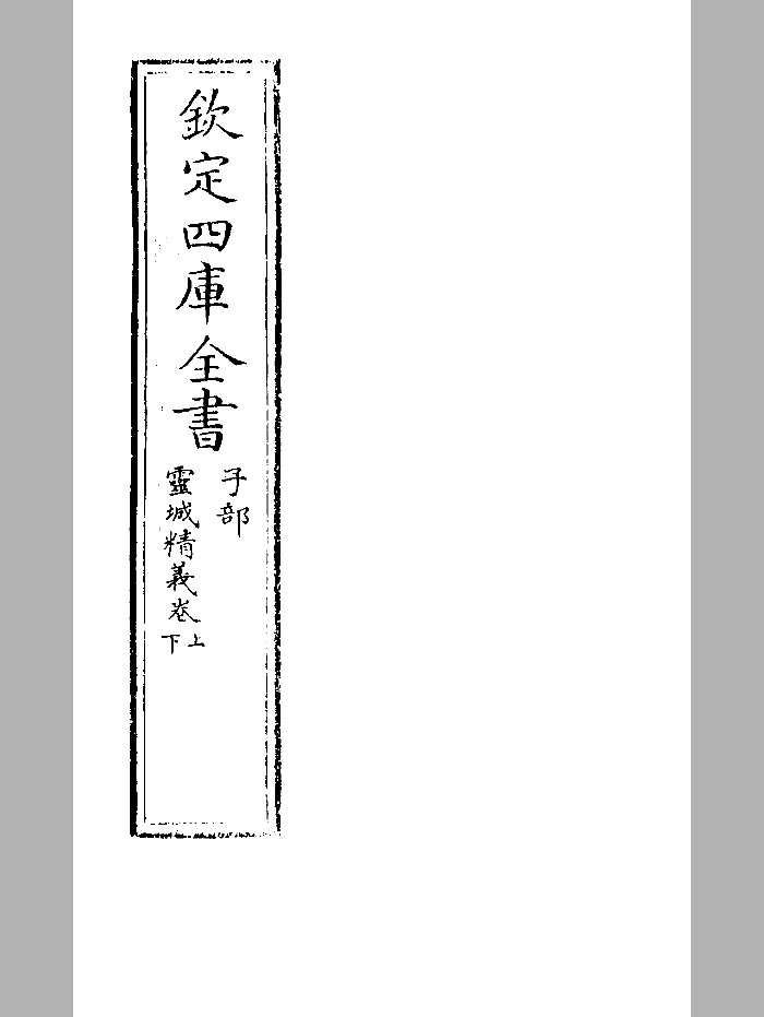 《灵城精义》四库全书本 精修