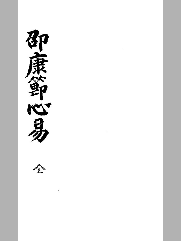 《邵康节先生心易梅花数》刻本 黑白精修