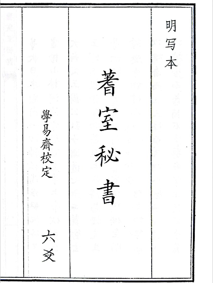 《蓍室秘书》(39页)