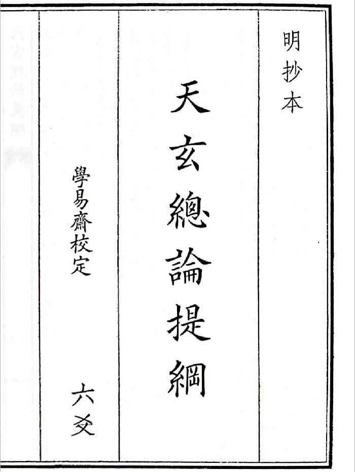 《天玄总论提纲》（40页）