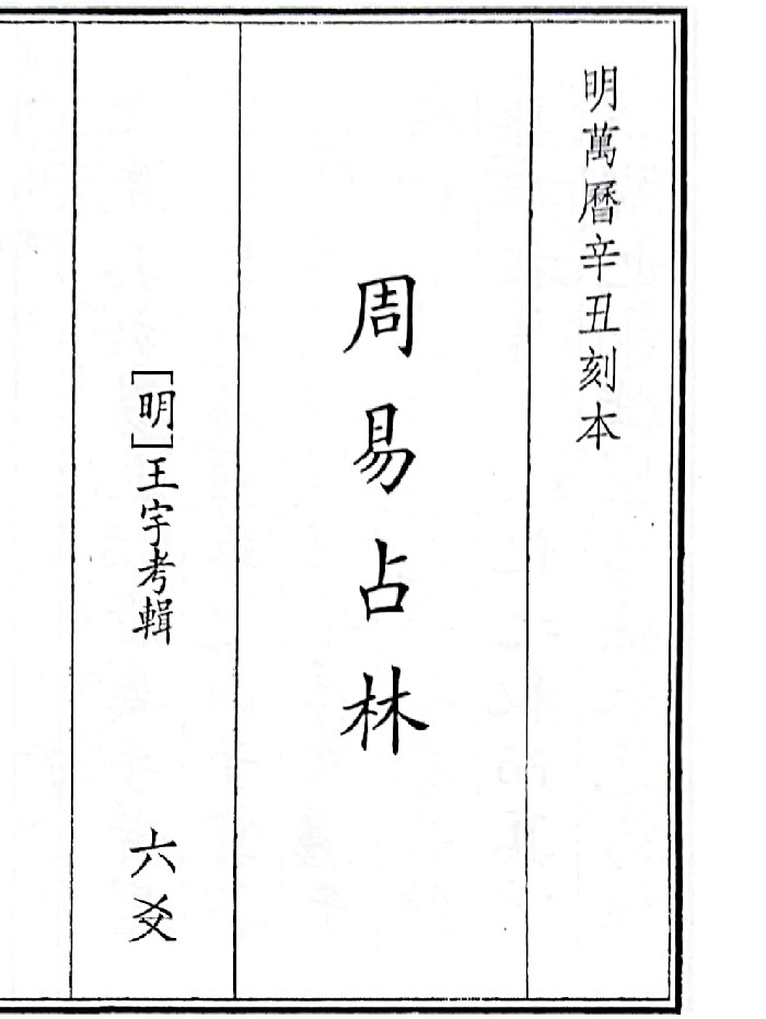 《周易占林》(112页)