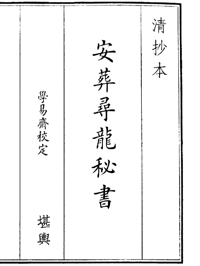 《安葬寻龙秘籍》（38页）