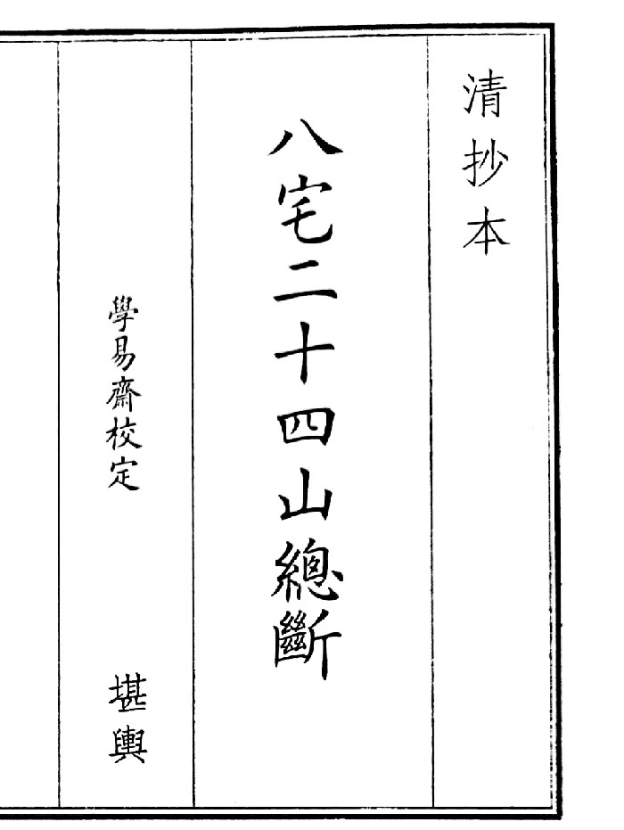 《八宅二十四山断》(49页)