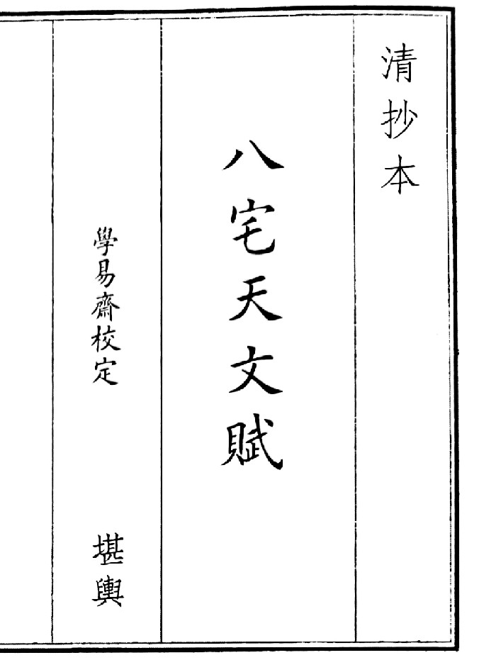《八宅天文赋》(14页)