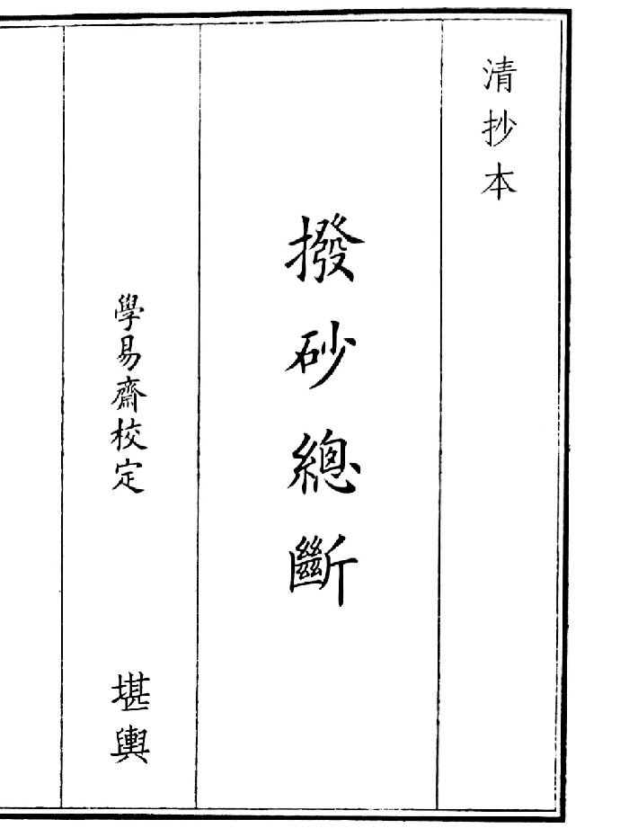 《拨砂总断》(15页)