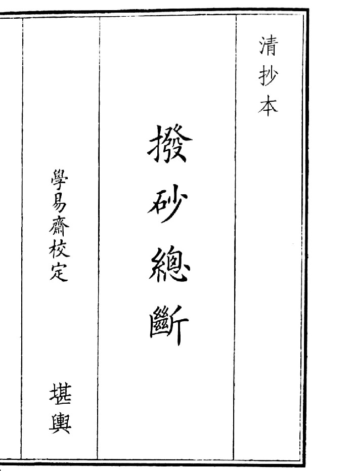 《播砂总断》(30页)