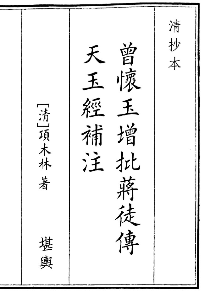 《曾怀玉增批将徒傅天玉注》(29页)