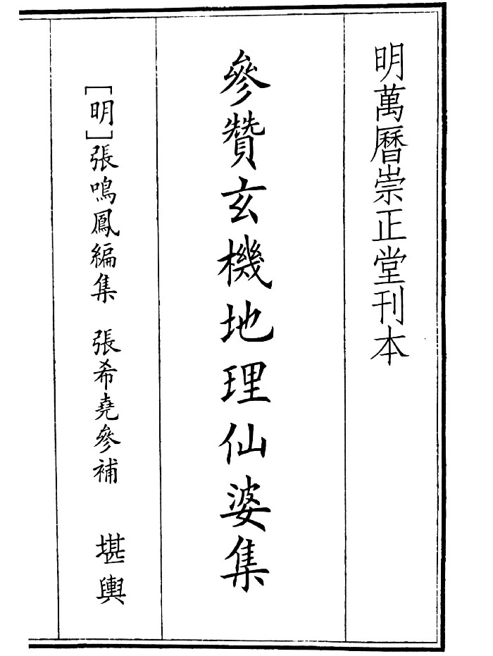 明万历刊《参赞玄机地理仙婆集》(315页)