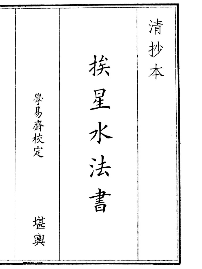 《挨星水法书》（10页）