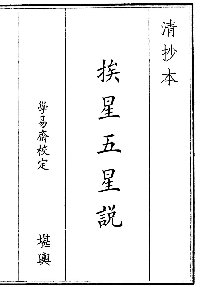 《挨星五星说》(7页)