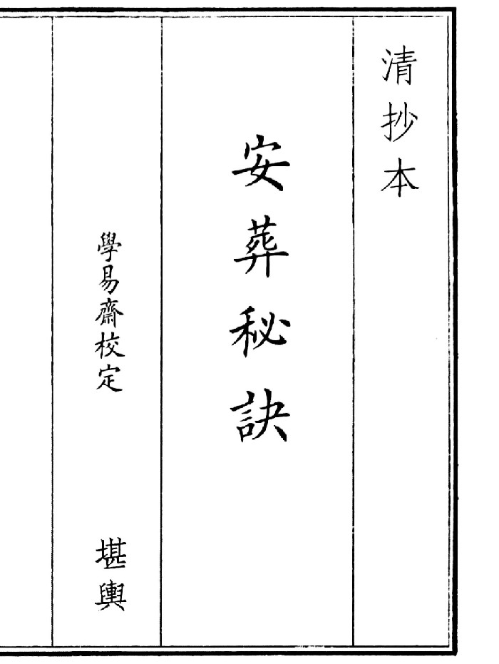 《安葬秘诀》(39页)