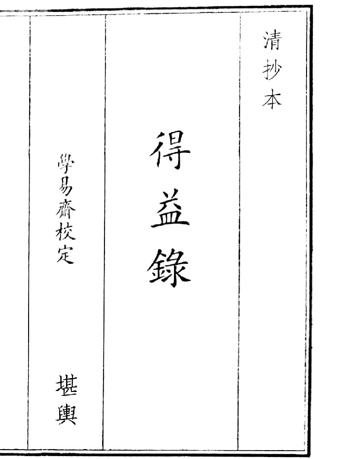 《得益录》(18页)