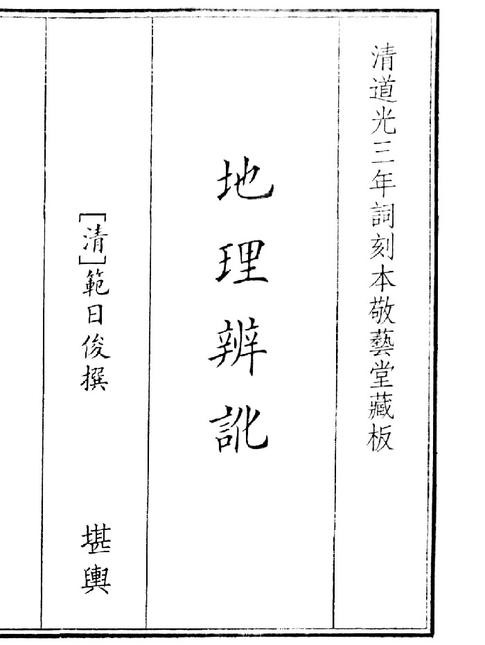 《地理辩讹》(45页)