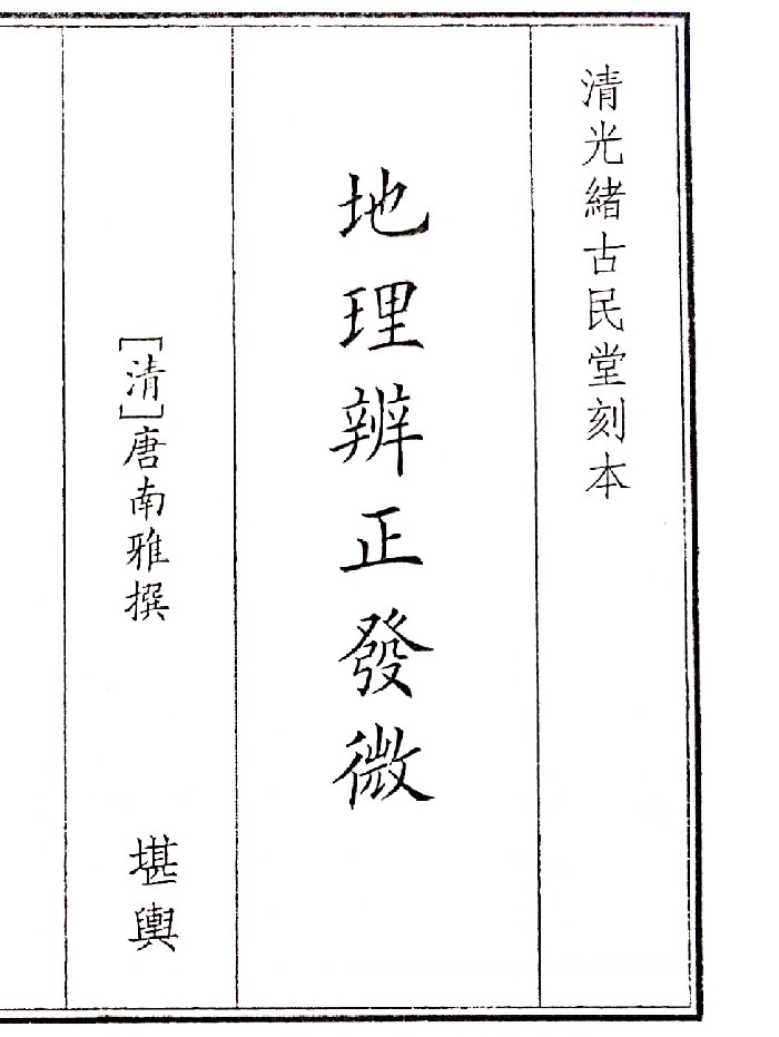 《地理辩证发微》(55页)