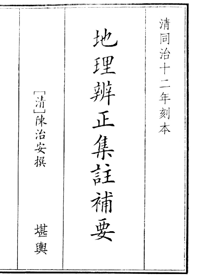 《地理辩证集注辅要》（49页）