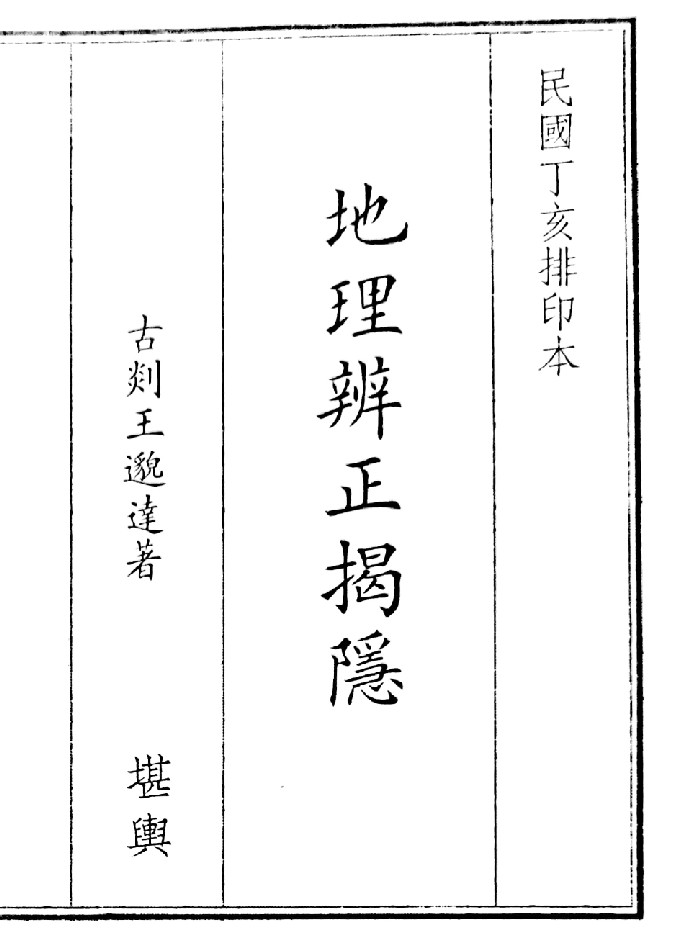 《地理辩证揭隐》（42页）