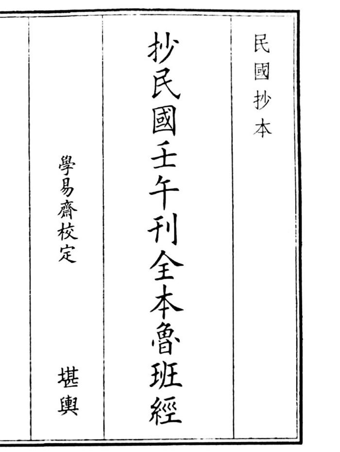 《抄民国壬午刊本鲁班经》(127页)