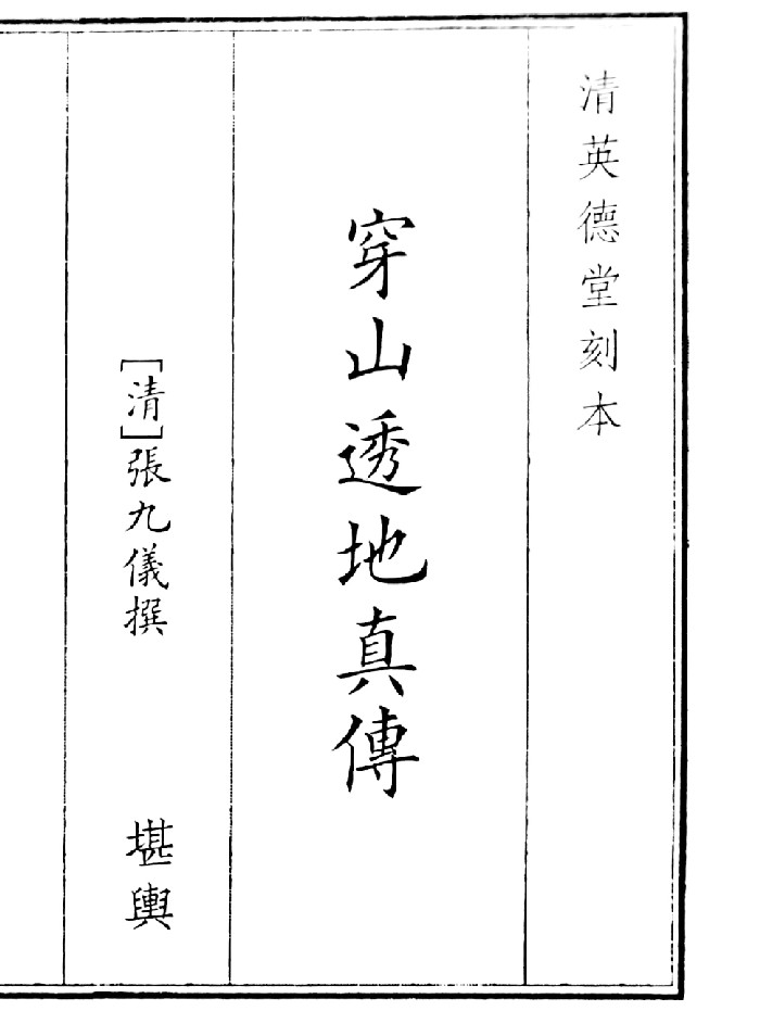 《穿山透地真传》（65页）