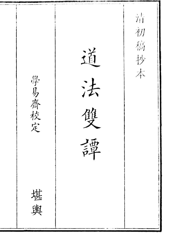 《道法双谭》2个版本