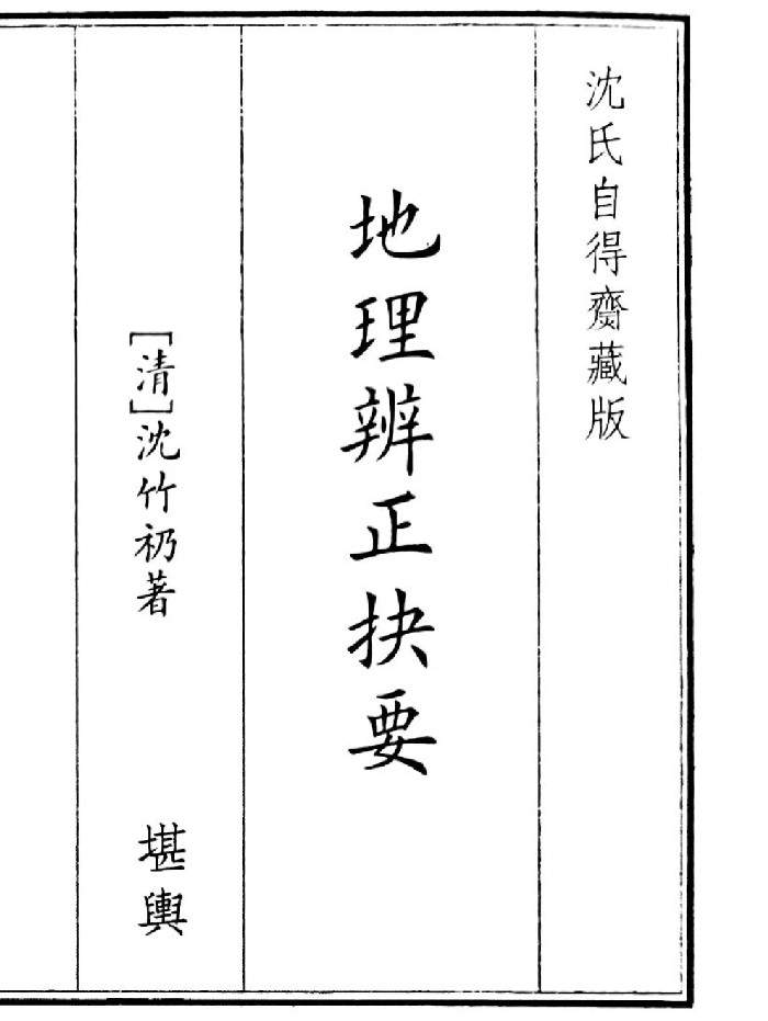 《地理辩证决要 》(43页)