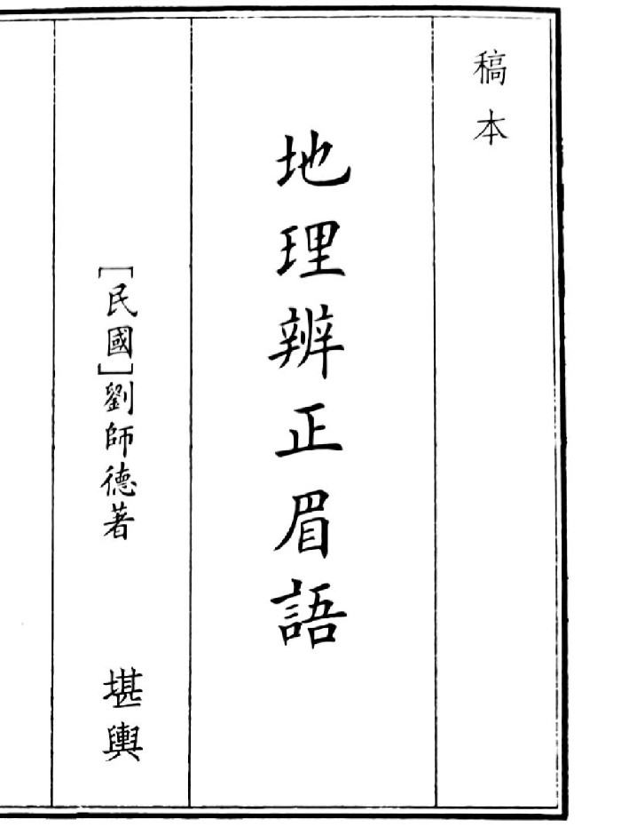 《地理辩证眉语》（76页）