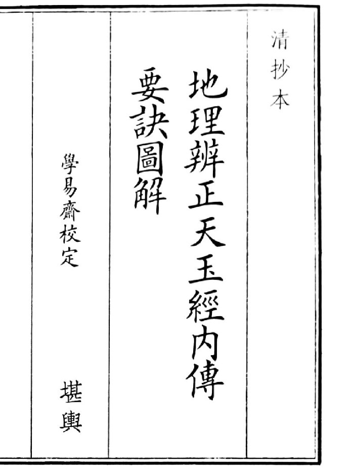 《地理辩证天玉经内传要诀图解》(44页)