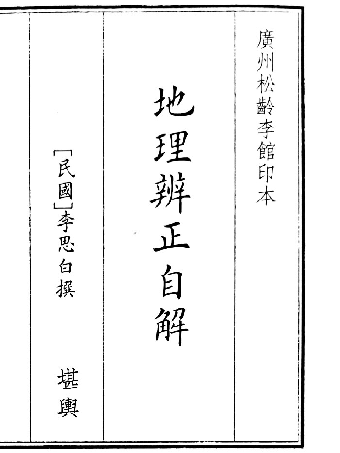 《地理辩证自解》（27页）