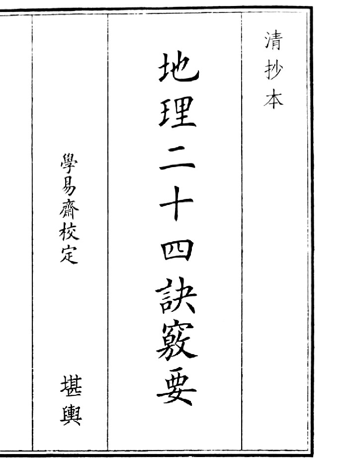 《地理二十四诀要》(44页)