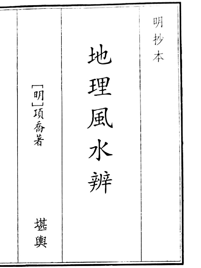 《地理风水辩》（6页）