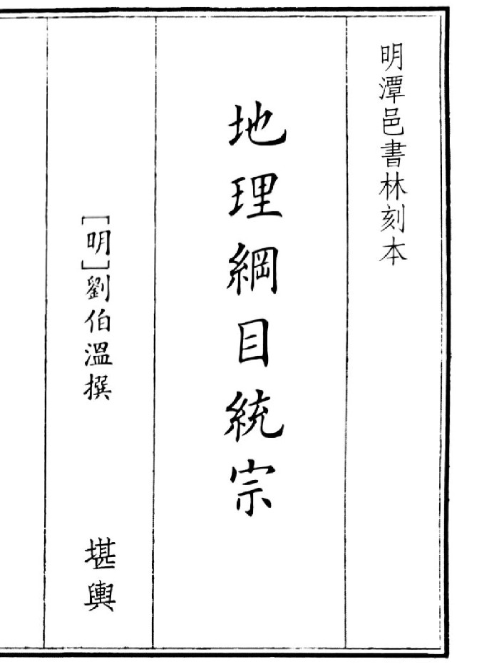 《地理纲目统综》(295页)