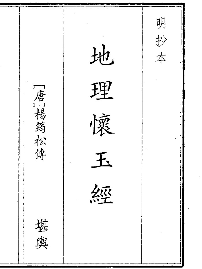 《地理怀玉经》(9页)