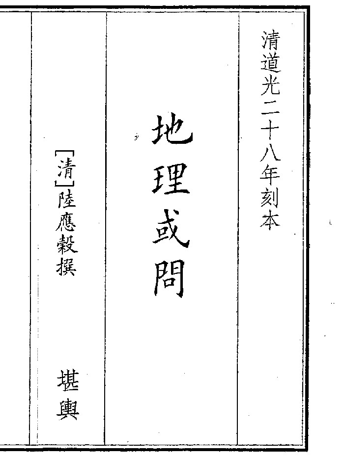 《地理或问》(33页)