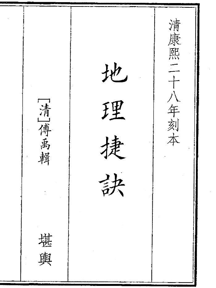 《地理捷诀》(84页)