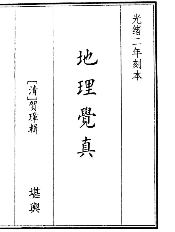 《地理觉真》(168页)