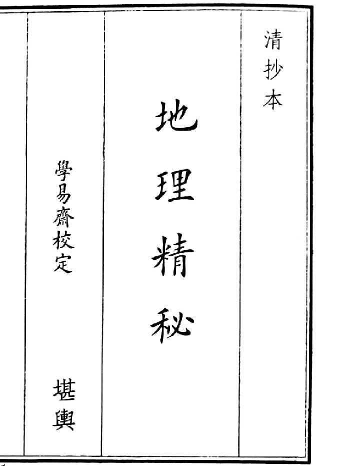 《地理精秘》（42页）