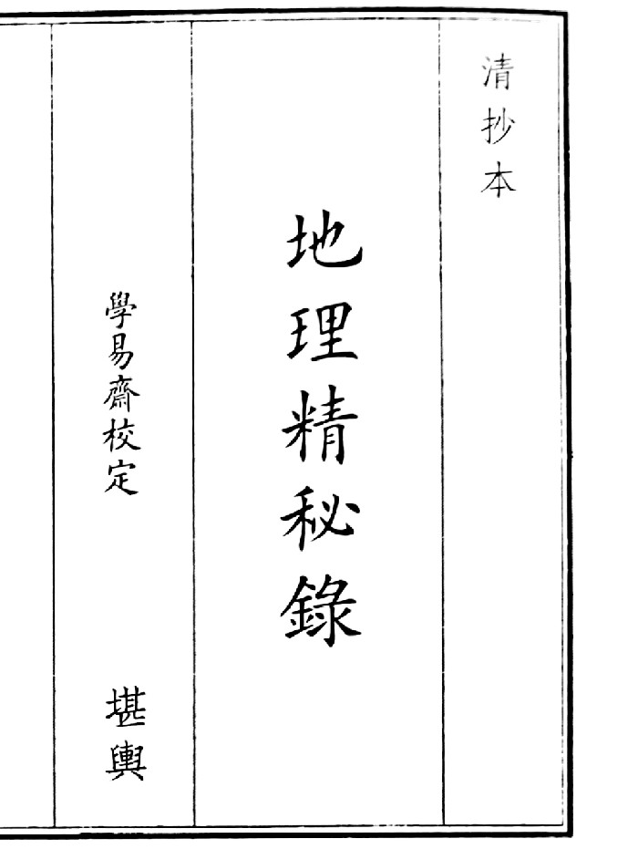 《地理精秘录》(43页)