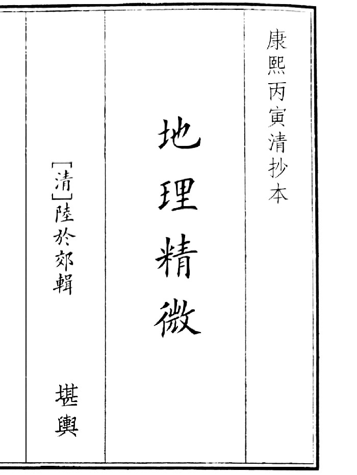 《地理精微》(86页)