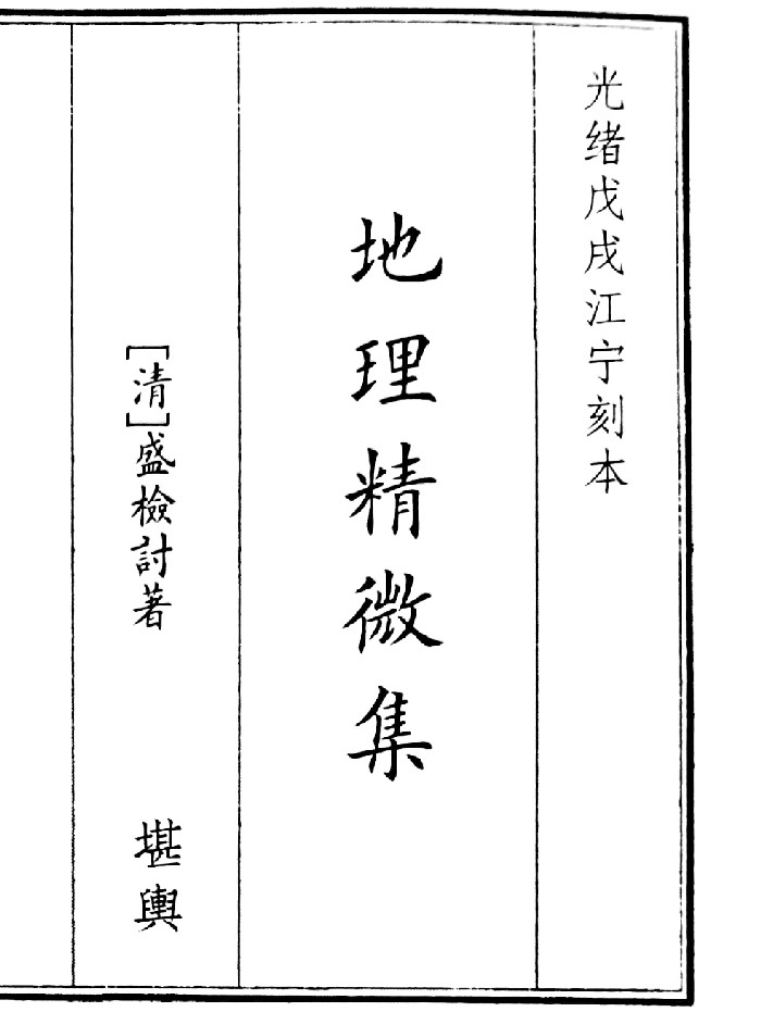 《地理精微集》(81页)