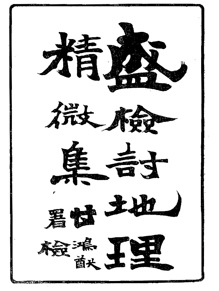 《地理精微集》光绪戊戌江宁藩署刊本(448页)