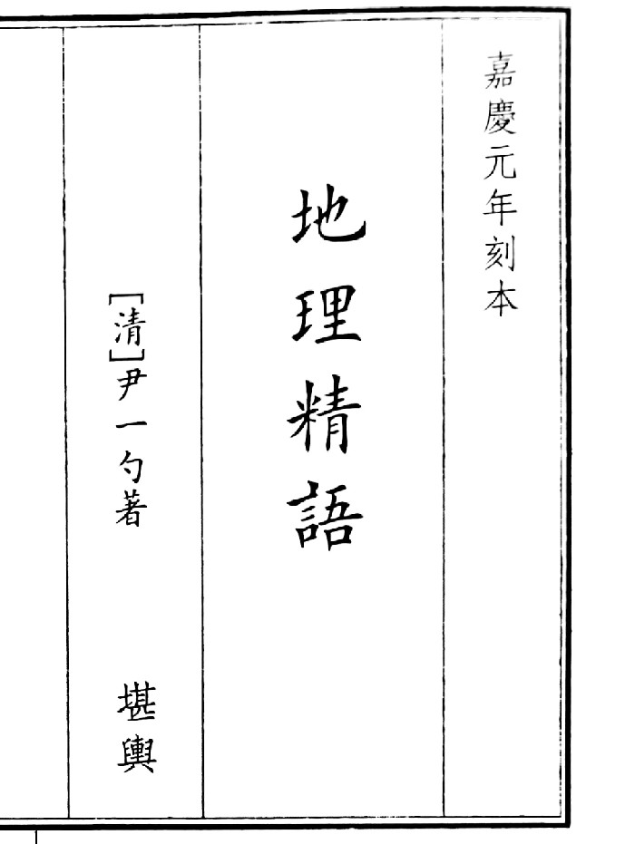 《地理精语》(41页)