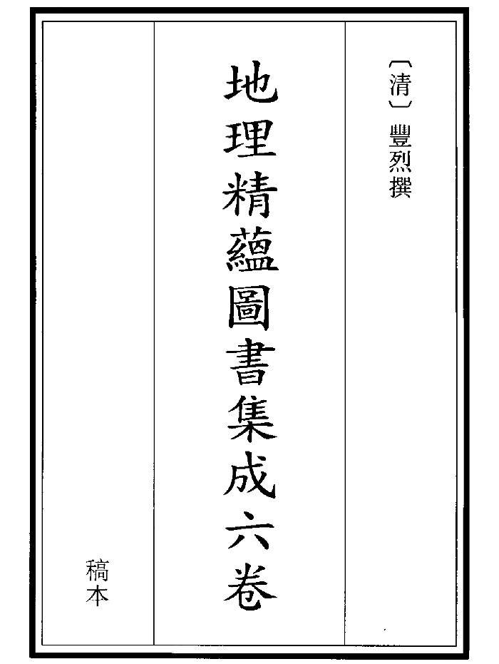《地理精蕴图书集成》(271页)