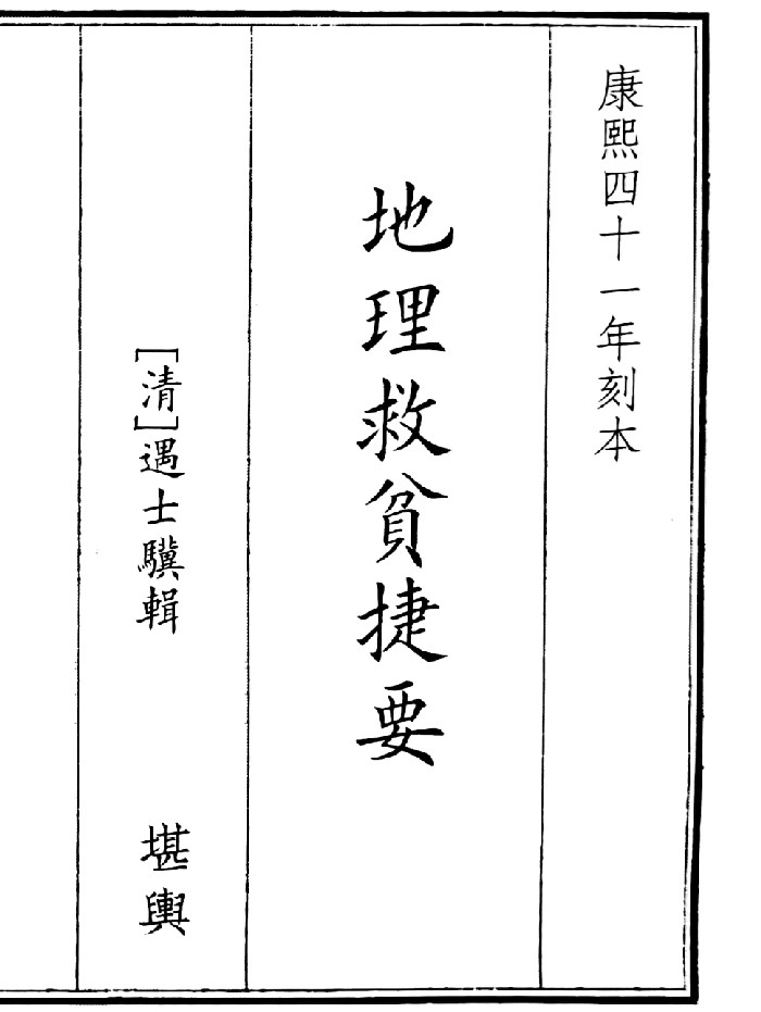 《地理救贫捷要》A5版面（38页）