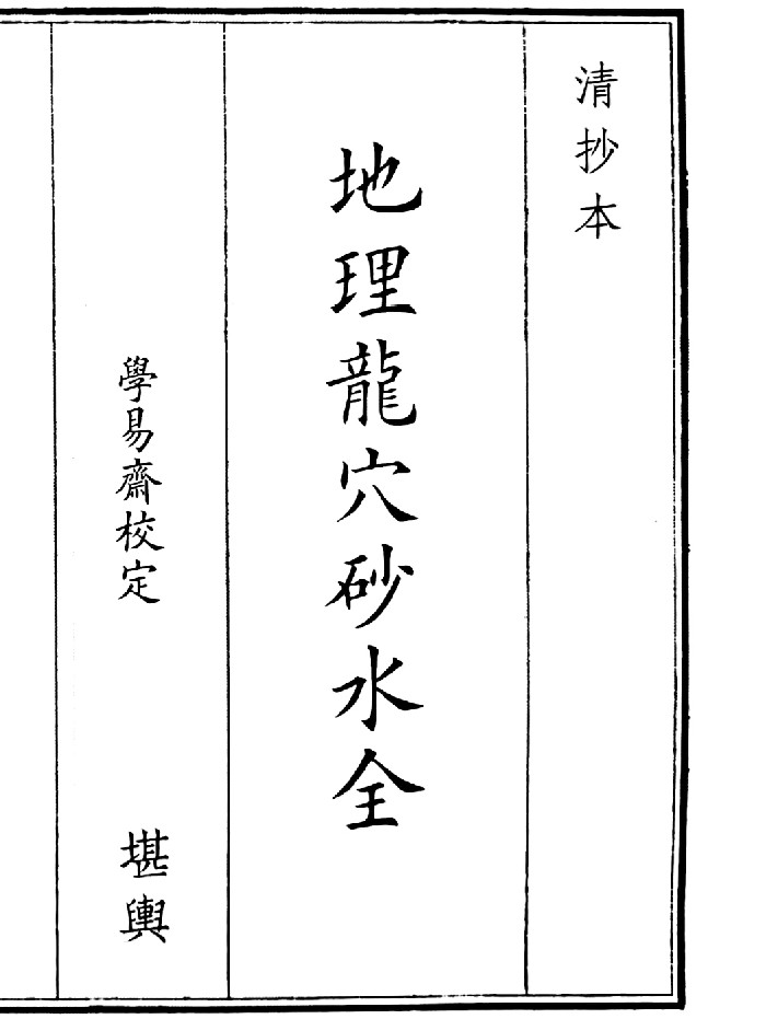 《地理龙穴砂水全》2个版本