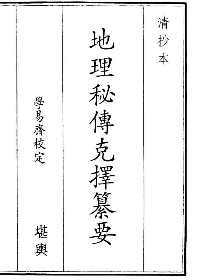 《地理秘传克择纂要》B5版面（62页）