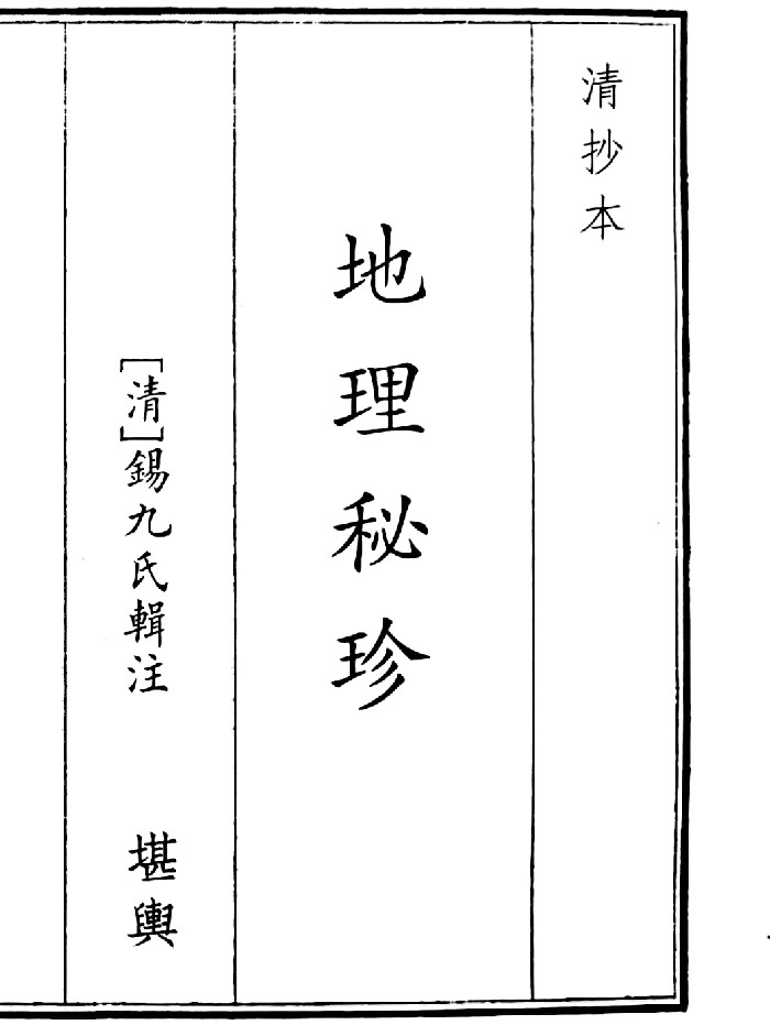 《地理秘珍》A5版面(177页)