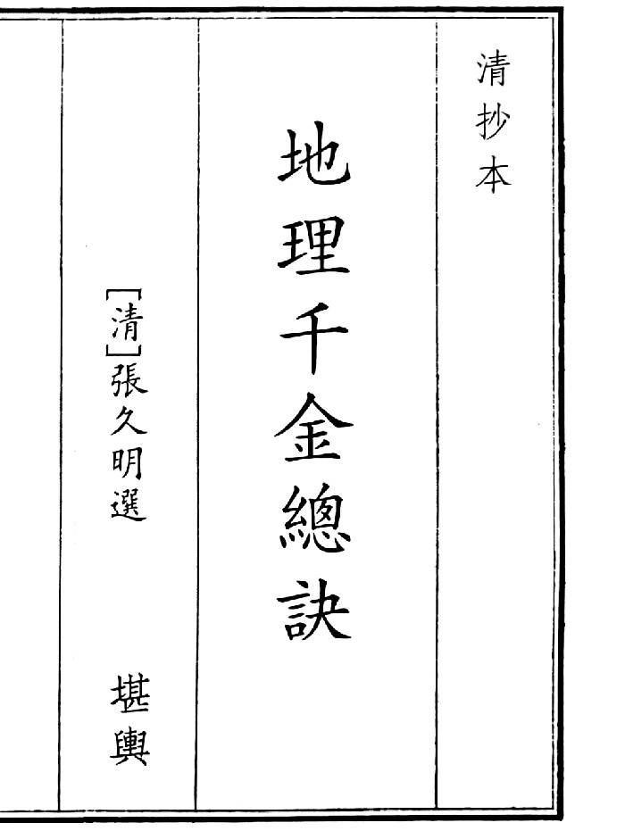 《地理千金总诀》A5版面(23页)