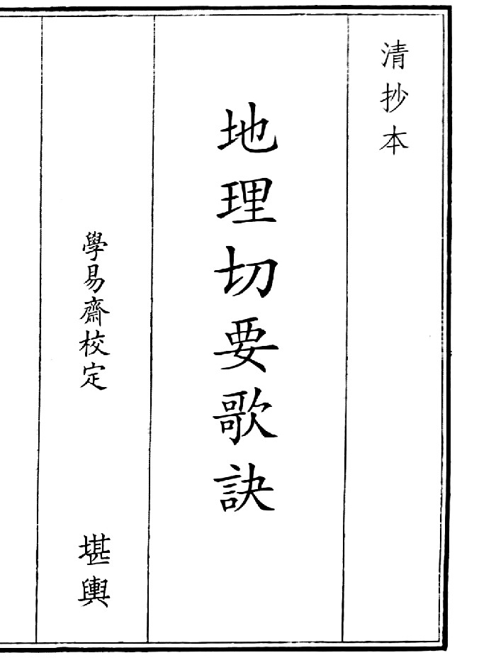 《地理切要歌诀》A5版面(31页)