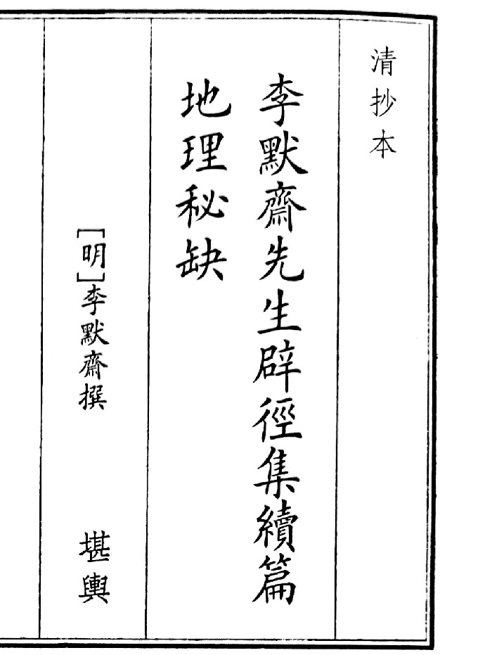 《李默先生辟径集续篇地理秘缺》(65页)